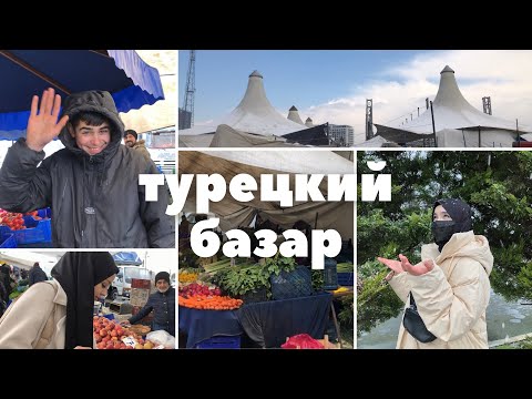 Видео: САМЫЙ ДЕШЕВЫЙ ВЕЩЕВОЙ РЫНОК В СТАМБУЛЕ / ТУРЦИЯ 2022 /  PENDİK CUMARTESİ PAZARI / РАЙОН ПЕНДИК