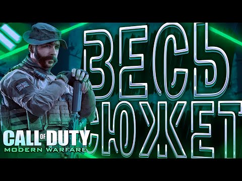 Видео: Легендарный Сюжет Call of Duty 4: Modern Warfare | ИгроСюжет
