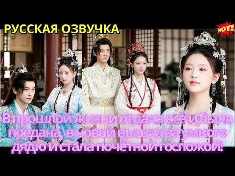 Видео: В прошлой жизни отдала всё и была предана, в новой вышла за умного дядю и стала почётной госпожой!