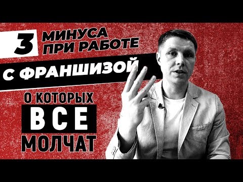 Видео: ФРАНШИЗА! Три минуса при работе с франшизой, о которых все молчат