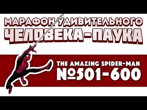 Видео: The Amazing Spider-Man №501-600 (Марафон Удивительного Человека-Паука)