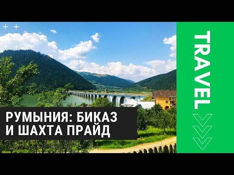 Видео: Румынские Карпаты #1: ущелье Биказ и соляная шахта Прайд [moto travel]