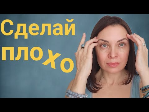 Видео: Делай всё ПЛОХО - и жизнь начнёт меняться.