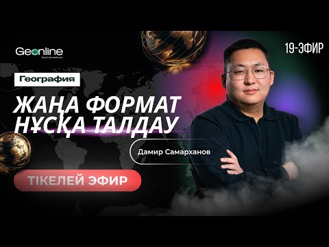 Видео: ГЕОГРАФИЯ НҰСҚА ТАЛДАУ | ЖАҢА ФОРМАТ  | 19-ЭФИР | ҰБТ 2024