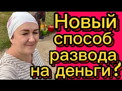 Видео: Новый развод людей? Очередная попытка? Деревенский дневник/обзоры
