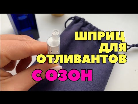 Видео: Как сделать отливант СПЕЦИАЛЬНЫМ шприцем с Озона