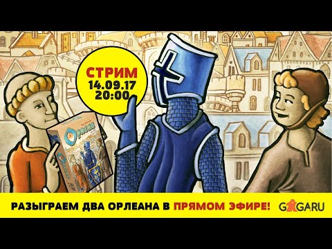 Видео: Стрим по игре Орлеан + двойной розыгрыш!