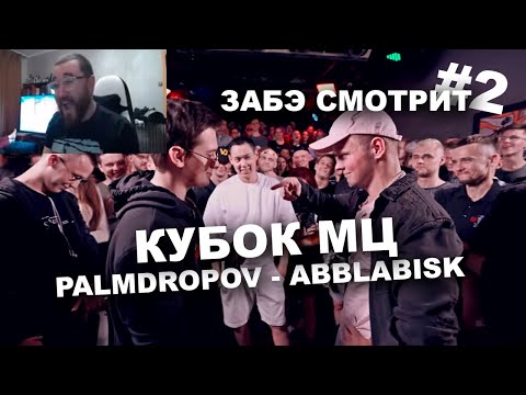 Видео: Забэ смотрит КУБОК МЦ: PALMDROPOV vs ABBALBISK