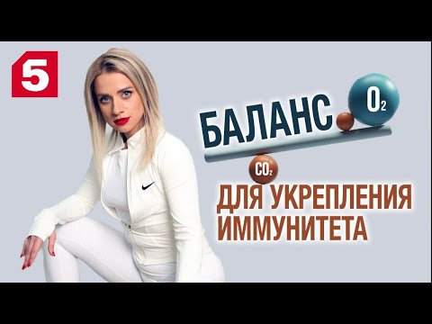 Видео: Как укрепить иммунитет кислородом и углекислым газом. Марина Корпан на Пятом канале