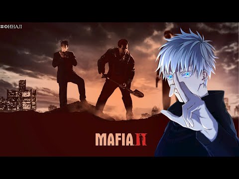 Видео: SKYWHYWALKER ИГРАЕТ В MAFIA 2 / ФИНАЛ
