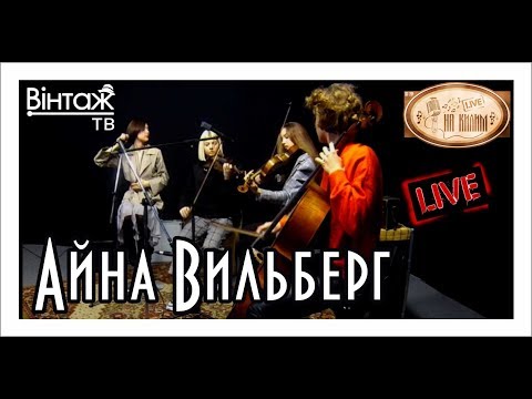 Видео: Айна Вильберг, альбом «Королева орхидей» (Вінтаж ТВ, "На килим")