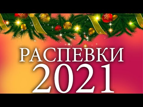 Видео: РАСПЕВКИ 2021, ПОСТАНОВКА ГОЛОСА И ПРАВИЛЬНОЕ ЗВУКОИЗВЛЕЧЕНИЕ