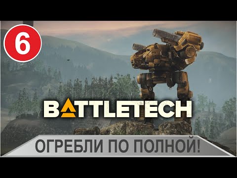 Видео: Battletech - Огребли по полной!