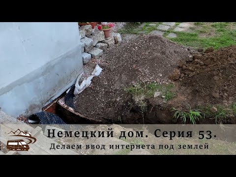 Видео: Немецкий дом. Серия 54. Делаем ввод интернета под землей и электрощиток