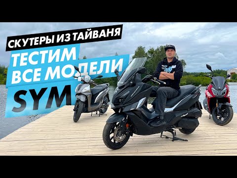 Видео: Большой обзор скутеров SYM для города и дачи. SYM Orbit, Simphoni 200, Jet 14, Cruisym, Maxsym.