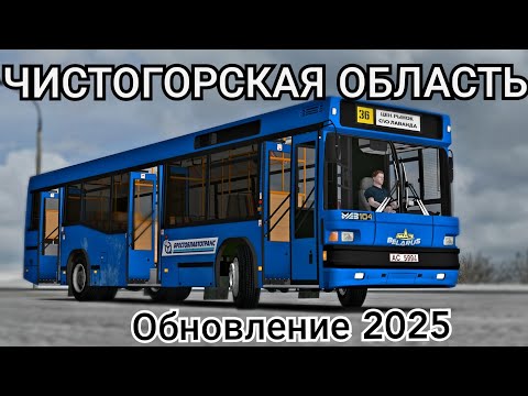 Видео: Обновление карты Чистогорская область, автобус МАЗ 104.031 Omsi 2