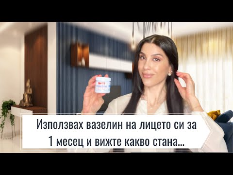 Видео: Използвах вазелин на лицето си за 1 месец и вижте какво стана