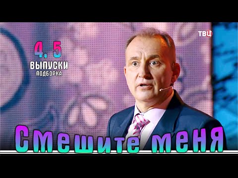 Видео: Смешите меня… Подборка 4-5