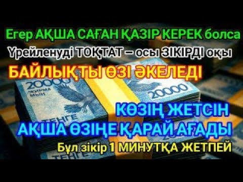Видео: ҚАЗІР АҚША ҚЫСЫП ТҰР МА? УАЙЫМДЫ ДОҒАР! Осы зікірді айт та, СҰЛТАН болуға дайындал!