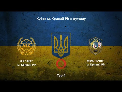 Видео: Кубок м. Кривий Ріг. Тур 4. ФК "АЕС" vs МФК "ГУНП" #futsal #football #sports"