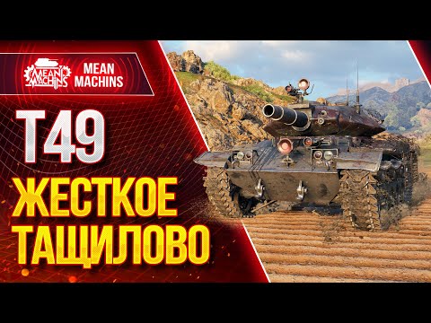 Видео: "Т49...ЖЕСТКОЕ ТАЩИЛОВО НА ГРЕМЛИНЕ" / Как играть на Т49? #ЛучшееДляВас
