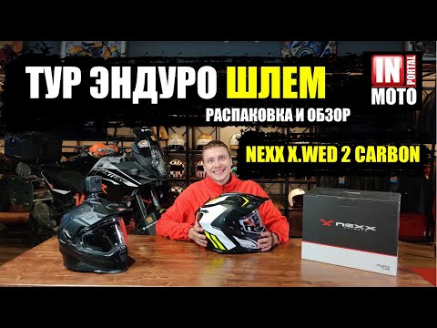Видео: Карбоновый Дуал Спорт мотошлем NEXX X.WED2 — Распаковка и Обзор