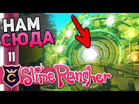 Видео: Открыл Древние Руины! #11 Slime Rancher Новое Прохождение