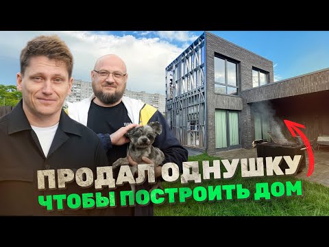 Видео: Продал однушку, чтобы самостоятельно построить дом. Получилось?