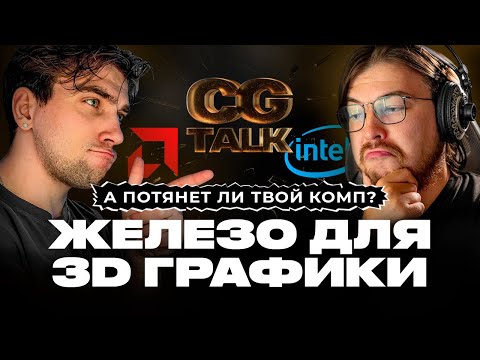 Видео: CG TALK #17 | Какой ПК для 3D в 2025? Всё, что нужно знать перед покупкой!
