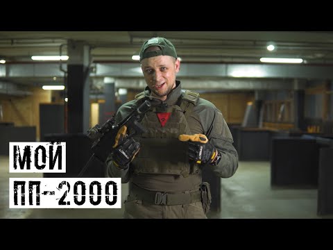 Видео: РЕПЛИКА ОТЕЧЕСТВЕННОГО ПИСТОЛЕТА-ПУЛЕМЁТА ДЛЯ СТРАЙКБОЛА! ПЕРВЫЕ ВПЕЧАТЛЕНИЯ! ПП-2000 PP-2K MODIFY