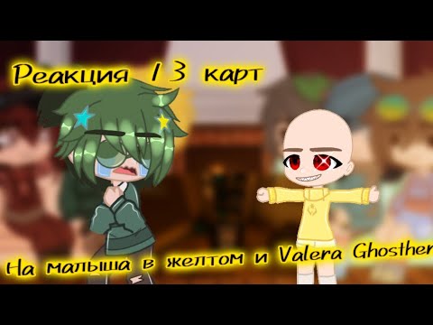 Видео: Реакция 13 карт||На малыша в желтом и Valera Ghosther||