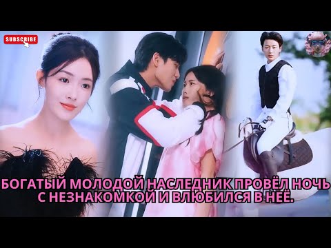 Видео: Богатый молодой наследник провёл ночь с незнакомкой и влюбился в неё. #обзор #дорам #дорама