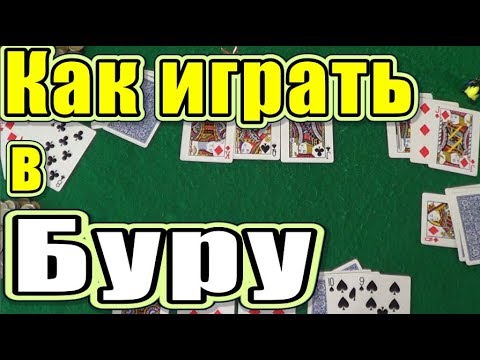 Видео: Как Играть в БУРУ / Карточные Игры Бура / Правила Игры в Буру
