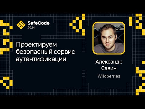 Видео: Александр Савин — Проектируем безопасный сервис аутентификации