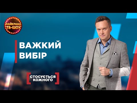 Видео: ВАЖКИЙ ВИБІР | НАЙПОПУЛЯРНІШІ ВИПУСКИ СТОСУЄТЬСЯ КОЖНОГО | НАЙКРАЩІ ТВ-ШОУ #стосуєтьсякожного