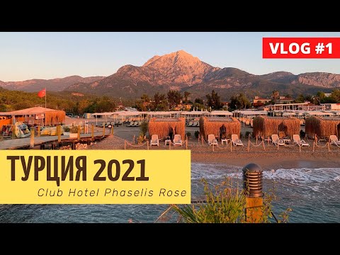 Видео: Один день на отдыхе | Club Hotel Phaselis Rose | Турция 2021