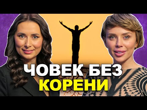 Видео: Моментът на истината еп20: Човек без корени