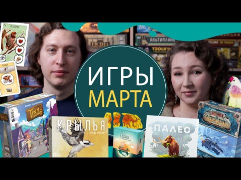 Видео: Наши настольные игры за Март 2021