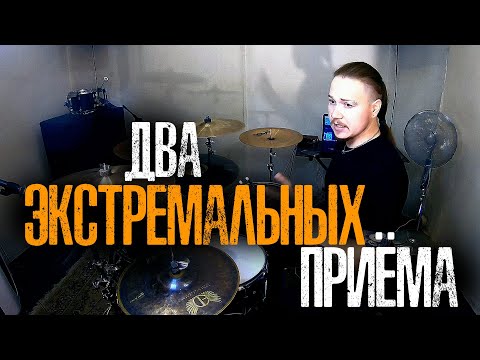 Видео: Два мощных экстремальных приёма тебе в барабанную копилку💥