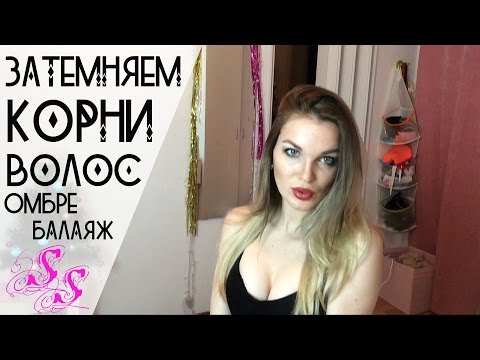 Видео: ОМБРЕ/БАЛАЯЖ/Затемняем корни волос в домашних условиях ombre at home ♥Silena Sway♥