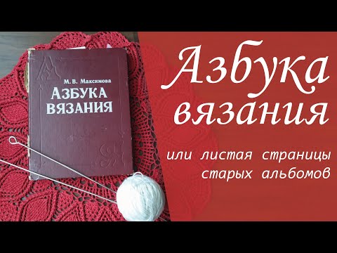 Видео: Азбука вязания или листая страницы старых альбомов