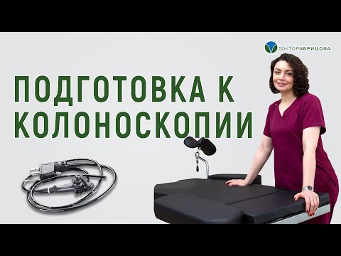 Видео: Колоноскопия. Подготовка к колоноскопии