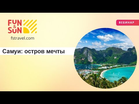 Видео: Самуи: остров мечты