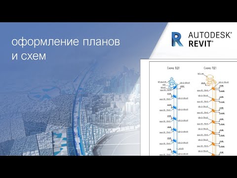 Видео: Оформление плана и схемы│ мастер-класс для проектировщиков систем ОВ│Autodesk Revit