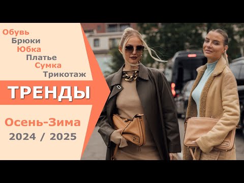 Видео: Все МОДНЫЕ ТРЕНДЫ | ЧЕЛЛЕНДЖ | МЫ УЖЕ Это НОСИМ ОСЕНЬ 2024 ЗИМА 2025