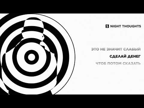 Видео: ENTYPE - Night Thoughts | ПРЕМЬЕРА EP «БЛЕ» (Lyric Video)