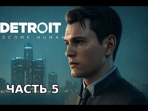 Видео: Detroit Become Human #5 - Погоня и убежище