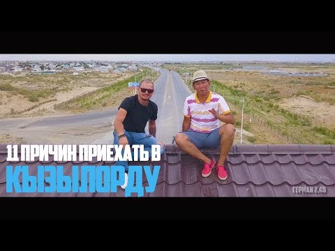 Видео: 11 причин приехать в Кызылорду.  11 reasons to come to Kyzylorda. 200 year