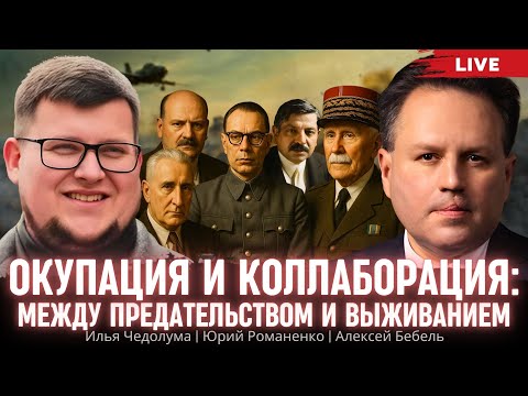 Видео: Окупация и коллаборация: между предательством и выживанием. Илья Чедолума, Алексей Бебель, Романенко