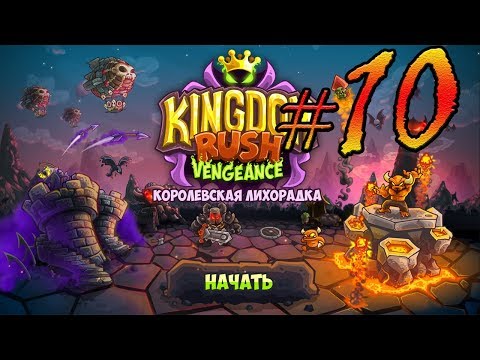 Видео: Kingdom Rush Vengeance прохождение уровень  10, 11